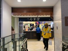 门面-茉沏(光启城店)