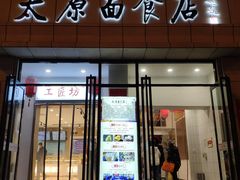 -太原面食店(解放路店)