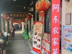 -阿东农家菜(新场古镇下塘街店)