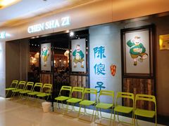 等位区-陈傻子餐厅(世纪都会店)