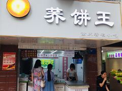 门面-香糯炎荞饼王(解放碑店)