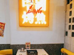 -令狐冲烤鱼·烧菜馆(达明店)
