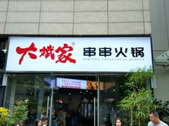 门面-大斌家串串火锅(德思勤店)