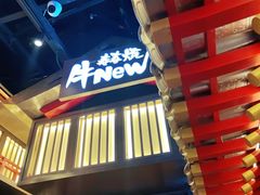 门面-牛New寿喜烧(虹桥新天地店)