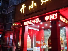-开小灶(公望街店)