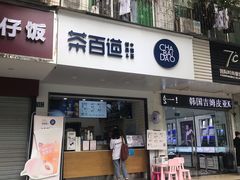 门面-茶百道(学府路店)
