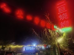 -清真·馬坡二旦烧烤(人生一串拍摄店)