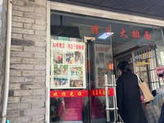 门面-无名氏面馆(邮电路店)
