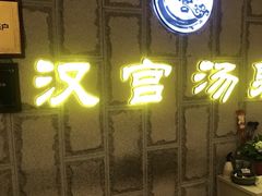 -汉宫汤泉汗蒸洗浴(五四广场店)