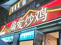 -偏爱炒鸡(老县衙店)