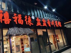 -禧福徕盆盆香川菜馆