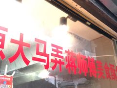 门面-大马弄蒋师傅美食酥鱼(察院前店)