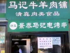 门面-景泰马记电烤串(景泰店)