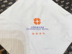 -山明水秀大饭店