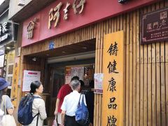 门面-阿吉仔(大元路店)