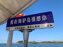 -海驴岛(荣成市)