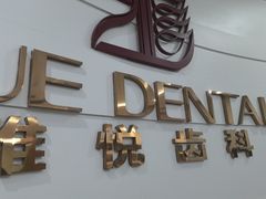 -雅悦齿科(顾村公园店)