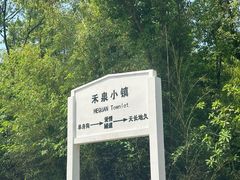 -安徽禾泉小镇