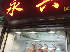 门面-永兴烧腊