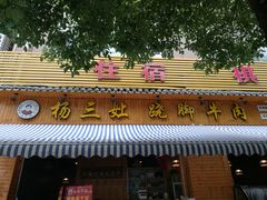 -杨三孃跷脚牛肉(西外棕榈岛店)