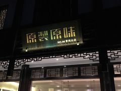 门面-原製原味(普陀山磐龙店)