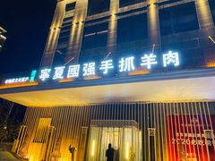 门面-宁夏国强手抓羊肉·清真菜(未央路凤三店)