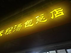 -高师傅特色米粉汤包(建设路店)