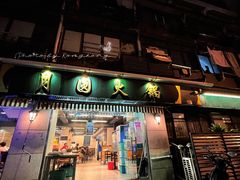 门面-月圆火锅(宁海东路二店)
