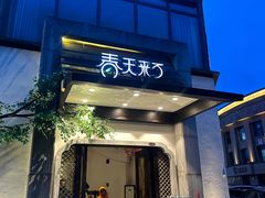 -春天来了(印象新天地店)