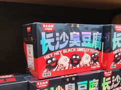 -黑色经典臭豆腐·湖南特产(坡子街店)