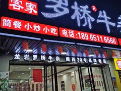 门面-龙岩罗桥牛杂(长青路店)