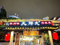-大牌大·传统杭帮菜(湖滨店)