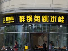 -蛙兔鸡自贡风味·特色江湖菜(广都店)