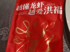 -洪福龙虾