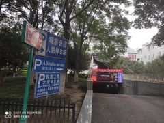 -观前公园人防停车场