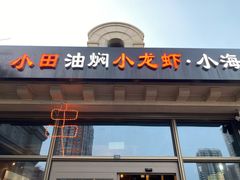 门面-小田油焖小龙虾(双井店)