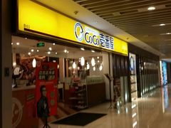 门面-COCO壱番屋(北京平安国际金融中心店)