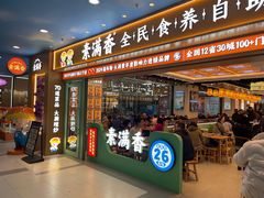 -素满香·全民食养自助(长宁龙之梦店)