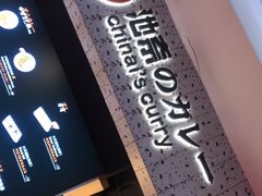 门面-池奈·日式咖喱蛋包饭(赛高店)