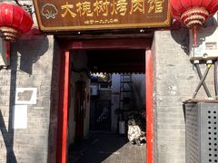 -大槐树烤肉馆