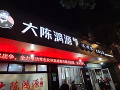 -大陈鸿源牛肉馆(大陈总店)
