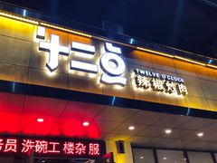 -十二点·辣椒炒肉(南山店)
