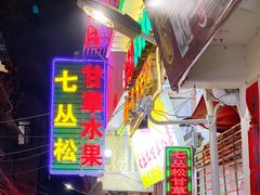 门面-老炳·七丛松甘草水果