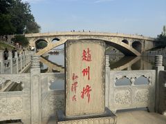 -赵州桥景区
