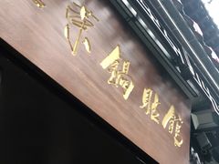 门面-海荣锅贴馆(五味十字店)