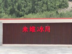 -米堆冰川