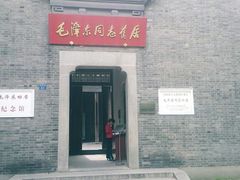 android_upload_pic-毛泽东同志旧居