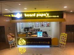 -贝儿多爸々の泡芙工房(嘉里汇店)