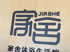-家舍沐浴生活馆