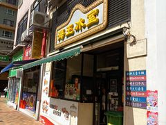-海王冰室(皇朝店)